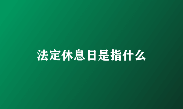 法定休息日是指什么