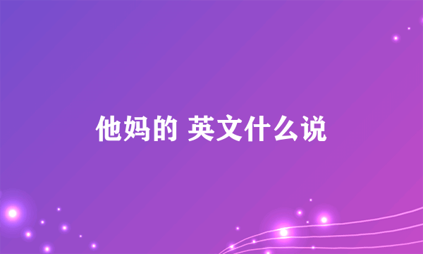 他妈的 英文什么说