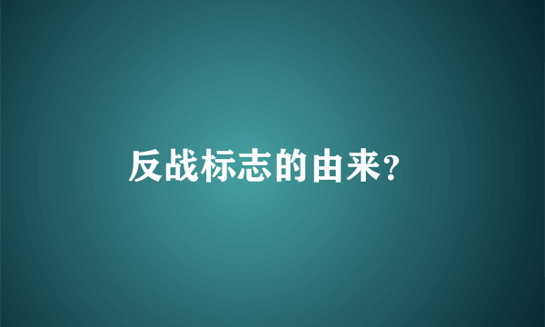 反战标志的由来？