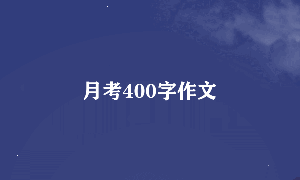 月考400字作文