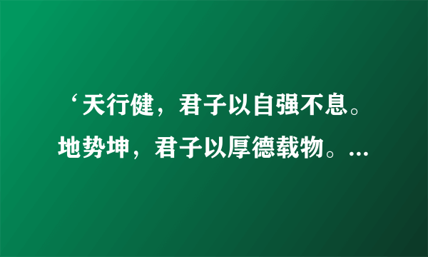 ‘天行健，君子以自强不息。地势坤，君子以厚德载物。’的原文是什么？