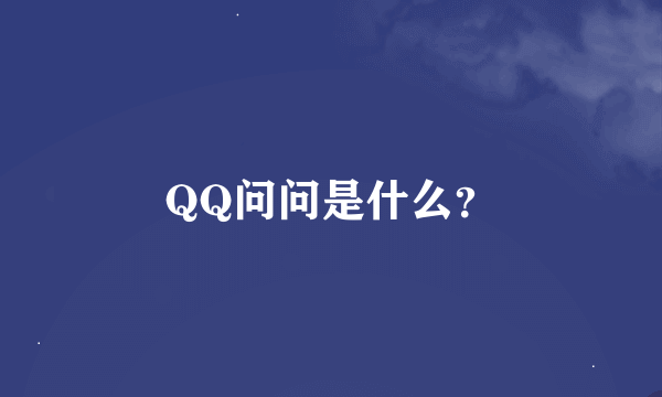 QQ问问是什么？