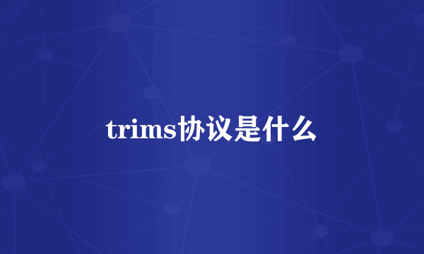 trims协议是什么