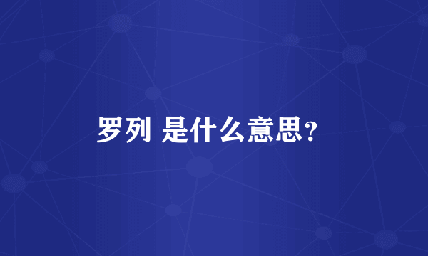 罗列 是什么意思？