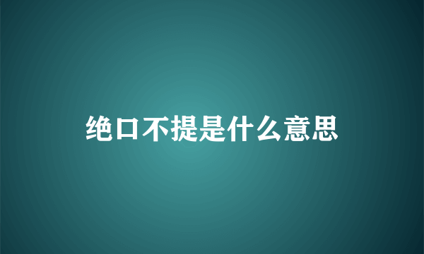 绝口不提是什么意思