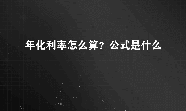 年化利率怎么算？公式是什么