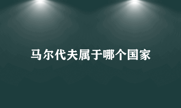 马尔代夫属于哪个国家