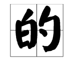 “的”这个字有几个读音,怎么组词?