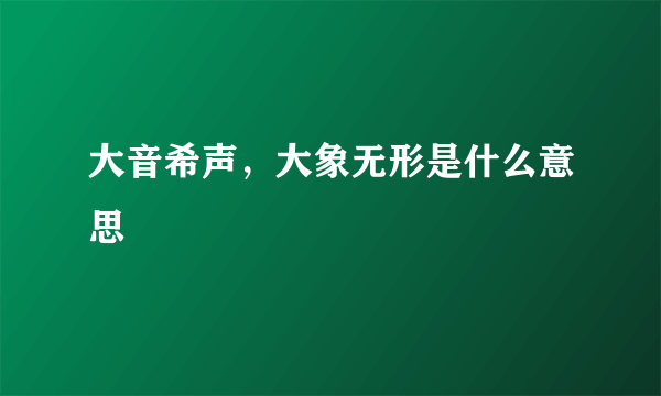 大音希声，大象无形是什么意思