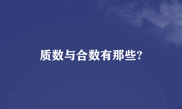 质数与合数有那些?