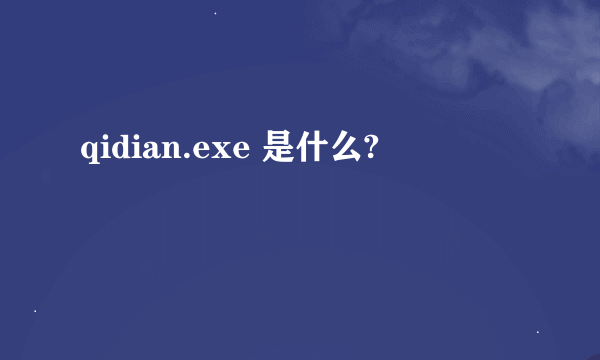 qidian.exe 是什么?