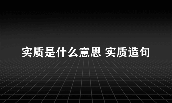 实质是什么意思 实质造句