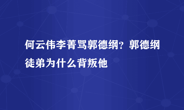 何云伟李菁骂郭德纲？郭德纲徒弟为什么背叛他