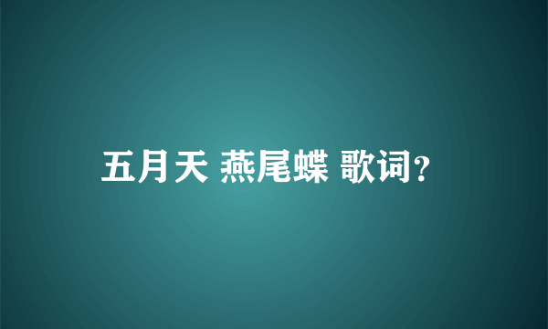 五月天 燕尾蝶 歌词？