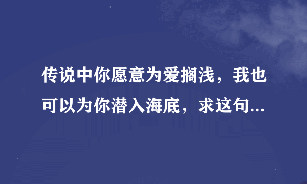 传说中你愿意为爱搁浅，我也可以为你潜入海底，求这句话的意思？