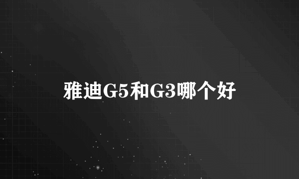 雅迪G5和G3哪个好