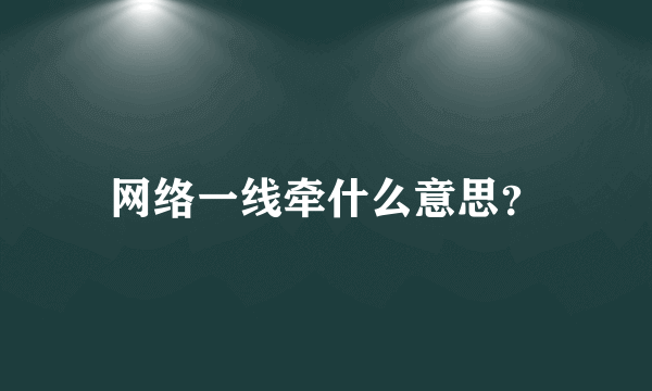 网络一线牵什么意思？