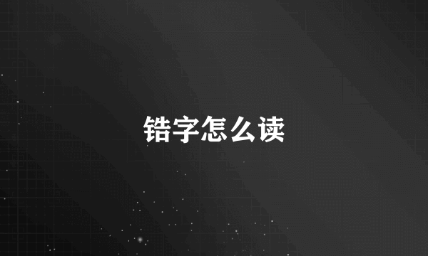 锆字怎么读