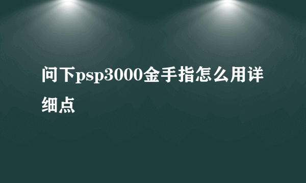 问下psp3000金手指怎么用详细点