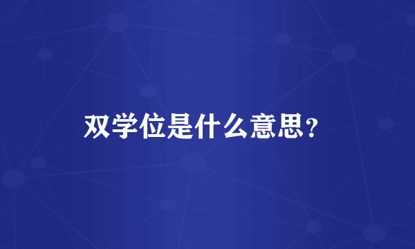 双学位是什么意思？