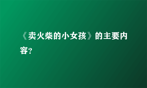 《卖火柴的小女孩》的主要内容？