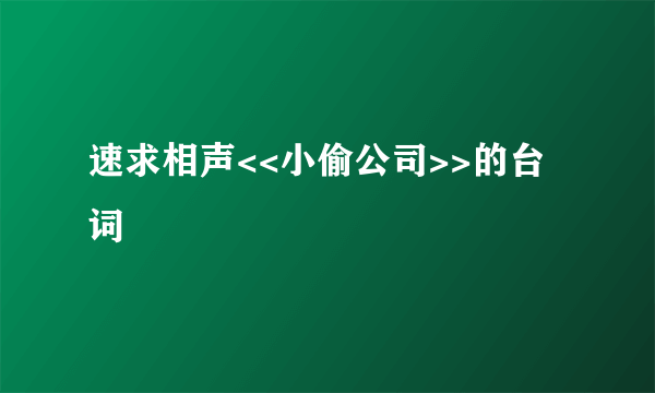 速求相声<<小偷公司>>的台词