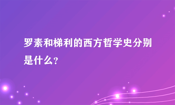 罗素和梯利的西方哲学史分别是什么？