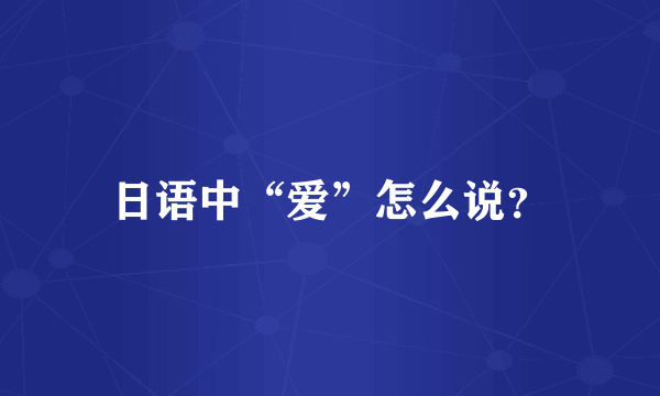 日语中“爱”怎么说？