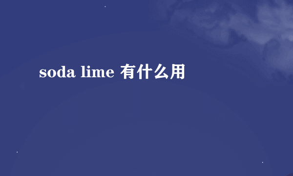 soda lime 有什么用