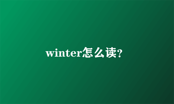 winter怎么读？