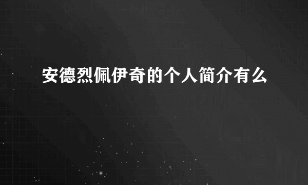 安德烈佩伊奇的个人简介有么