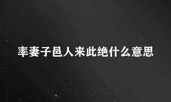 率妻子邑人来此绝什么意思