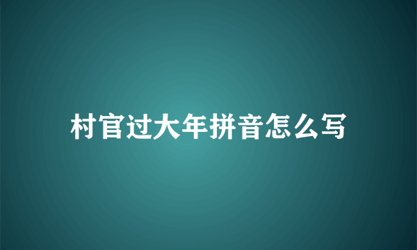 村官过大年拼音怎么写