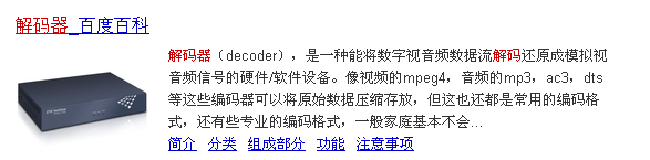 解码器是干什么用的