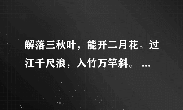 解落三秋叶，能开二月花。过江千尺浪，入竹万竿斜。 什么意思