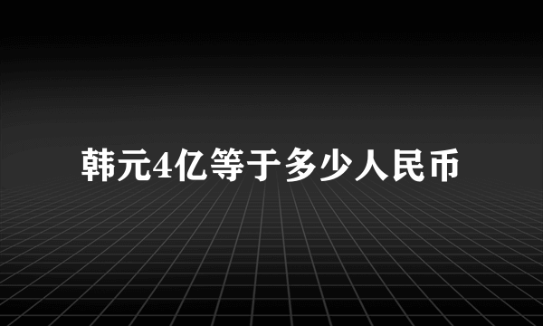 韩元4亿等于多少人民币