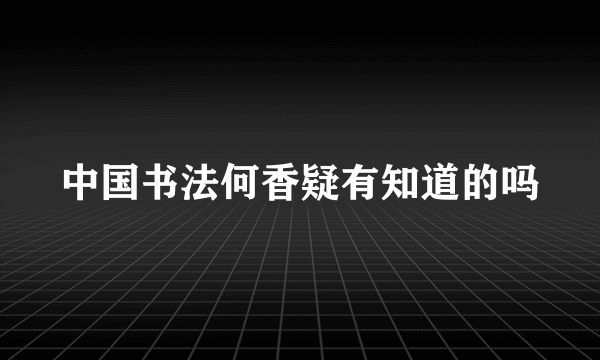 中国书法何香疑有知道的吗