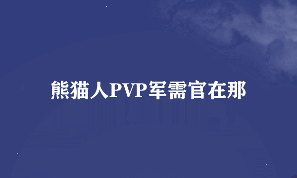 熊猫人PVP军需官在那