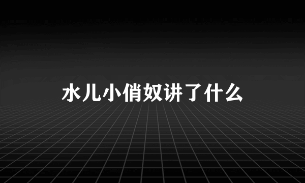 水儿小俏奴讲了什么