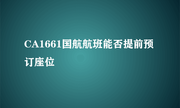 CA1661国航航班能否提前预订座位