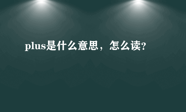 plus是什么意思，怎么读？