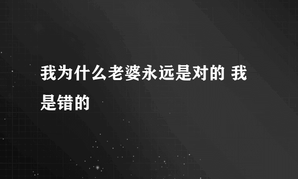 我为什么老婆永远是对的 我是错的