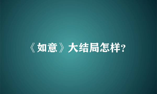 《如意》大结局怎样？