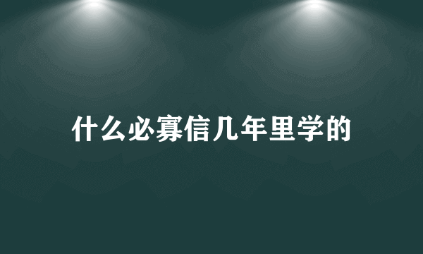 什么必寡信几年里学的