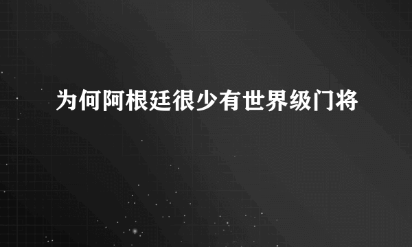 为何阿根廷很少有世界级门将