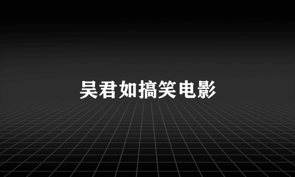 吴君如搞笑电影