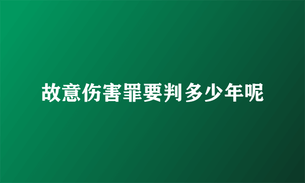 故意伤害罪要判多少年呢