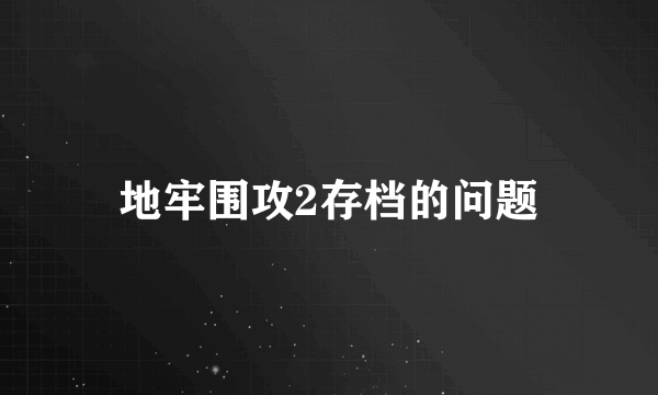 地牢围攻2存档的问题