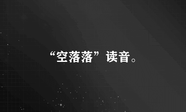 “空落落”读音。