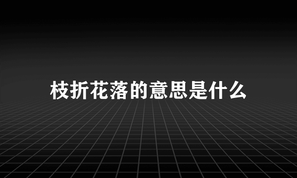 枝折花落的意思是什么